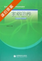 高等数学 经管类专业适用 课后答案 (窦连江) - 封面