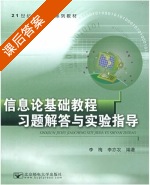 信息论基础教程 习题解答与实验指导 课后答案 (李梅 李亦农) - 封面