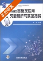 Linux基础及应用习题解析与实验指导 课后答案 (谢蓉) - 封面