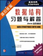 数据结构 习题与解答 Java语言描述 课后答案 (John R. Hubbard) - 封面