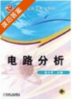 电路分析 课后答案 (许小军) - 封面