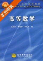 高等数学 课后答案 (张荫南 童裕孙) - 封面