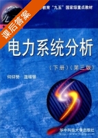 电力系统分析 第三版 下册 课后答案 (何仰赞 温增银) - 封面