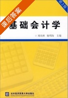 基础会计学 第二版 课后答案 (刘尚林 杨明海) - 封面