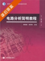 电路分析简明教程 第二版 课后答案 (傅恩锡 杨四秧) - 封面