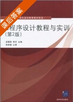 c程序设计教程与实训 第二版 课后答案 (高敬阳 李芳) - 封面