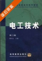 电工技术 第二版 课后答案 (席时达) - 封面