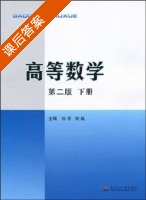 高等数学 第二版 下册 课后答案 (杨勇 谢巍) - 封面