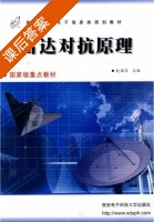 雷达对抗原理 课后答案 (赵国庆) - 封面