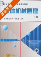 流体机械原理 上册 课后答案 (张克危) - 封面