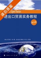 进出口贸易实务教程 第五版 课后答案 (吴百福 徐小薇) - 封面