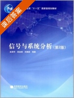 信号与系统分析 第二版 课后答案 (赵录怀 高金峰) - 封面