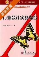 行业会计实务综合 课后答案 (刘士成 张卫平) - 封面
