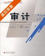 审计 课后答案 (沈颖 曹明才) - 封面