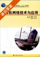 计算机网络技术与应用 课后答案 (李大友 秦敬祥) - 封面