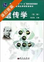 遗传学 第二版 课后答案 (刘庆昌) - 封面