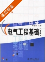 电气工程基础 下册 课后答案 (陈慈萱) - 封面