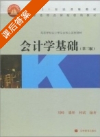 会计学基础 第三版 课后答案 (刘峰 潘琰) - 封面