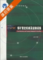 煤矿固定机械及运输设备 课后答案 (毛君) - 封面