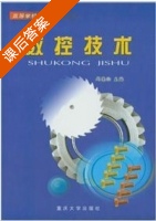 数控技术 课后答案 (周德俭) - 封面