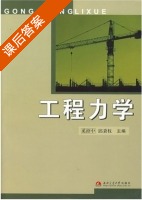 工程力学 课后答案 (溪绍中 邱秉权) - 封面