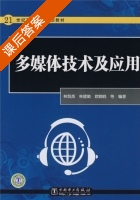 多媒体技术及应用 第一版 课后答案 (林筑英 林建勤) - 封面