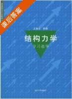 结构力学 课后答案 (王焕定) - 封面