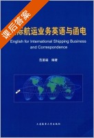 国际航运业务英语与函电 课后答案 (范苗福) - 封面