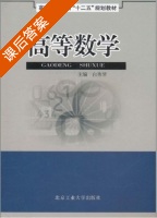 高等数学 课后答案 (白秀琴) - 封面