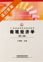 微观经济学 第二版 课后答案 (于淑艳 于艳华) - 封面