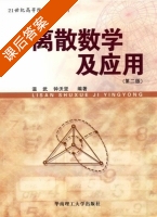 离散数学及应用 第二版 课后答案 (温武 钟沃坚) - 封面