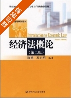 经济法概论 第二版 课后答案 (陈建 邓丽明) - 封面