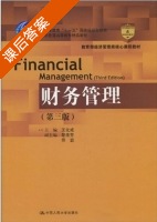 财务管理 第三版 课后答案 (王化成) - 封面