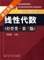 线性代数 经营类 第三版 课后答案 (吴赣昌) - 封面