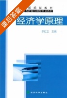 经济学原理 课后答案 (罗红卫) - 封面