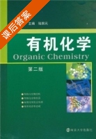 有机化学 第二版 课后答案 (陆国元) - 封面