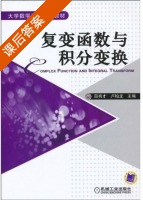 复变函数与积分变换 课后答案 (薛有才 卢柏龙) - 封面