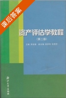 资产评估学教程 第二版 课后答案 (吴谨 袁坚刚) - 封面
