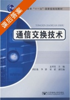 通信交换技术 课后答案 (孟祥真 黄红艳) - 封面