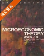 微观经济学 课后答案 (安德鲁 马斯 科莱) - 封面