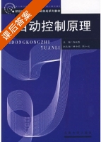 自动控制原理 课后答案 (许必熙) - 封面