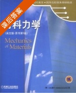 材料力学 第五版 课后答案 (盖尔) - 封面