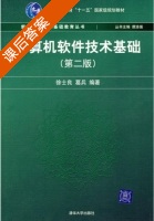 计算机软件技术基础 第二版 课后答案 (徐士良 葛兵) - 封面