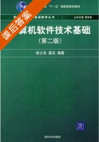 计算机软件技术基础 第二版 课后答案 (徐士良 葛兵) - 封面