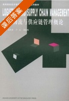 现代物流与供应链管理概论 课后答案 (姜阵剑 卢山) - 封面