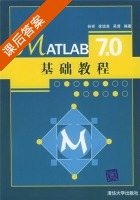 MATLAB7.0基础教程 课后答案 (孙祥 徐流美 吴清) - 封面