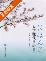 大学现代日语 上册 课后答案 (刘旭宝 程放明) - 封面