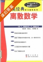 离散数学 课后答案 (S.利普舒茨 M.L.利普森 林成森) - 封面