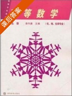 高等数学 上册 课后答案 (姜作廉) - 封面