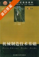 机械制造技术基础 课后答案 (吕明) - 封面